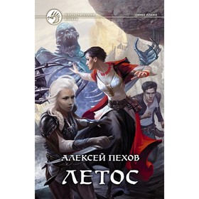 

Летос. Пехов Алексей Юрьевич