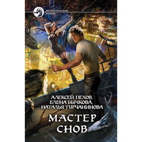 

Мастер снов. Пехов Алексей Юрьевич