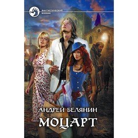 

Моцарт. Белянин Андрей Олегович