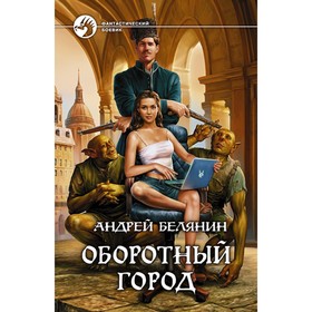 

Оборотный город. Белянин Андрей Олегович