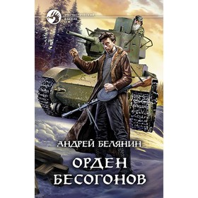 Орден бесогонов. Белянин Андрей Олегович