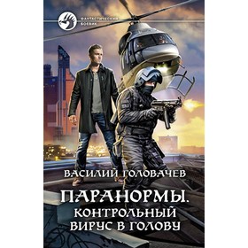 Паранормы. Контрольный вирус в голову. Головачев Василий Васильевич