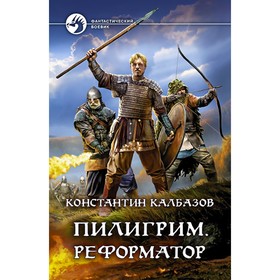 

Пилигрим. Реформатор. Калбазов Константин Георгиевич