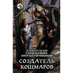 

Создатель кошмаров. Пехов Алексей Юрьевич