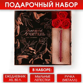 Подарочный набор ежедневник и мыльные лепестки «Золотой учитель»