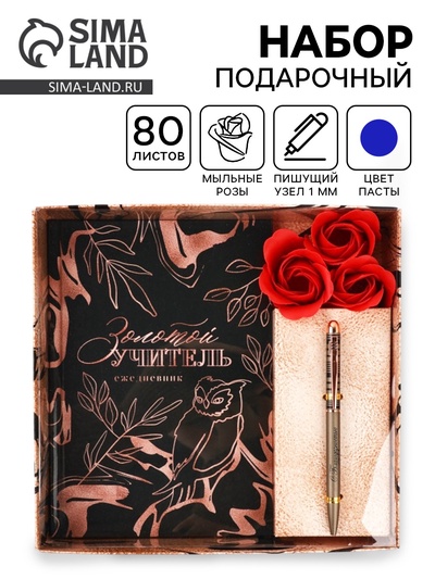 Подарочный набор, ежедневник А5, 80 л., ручка, мыльные лепестки «Золотой учитель»