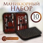 Набор маникюрный, 10 предметов, в футляре, цвет коричневый - Фото 1