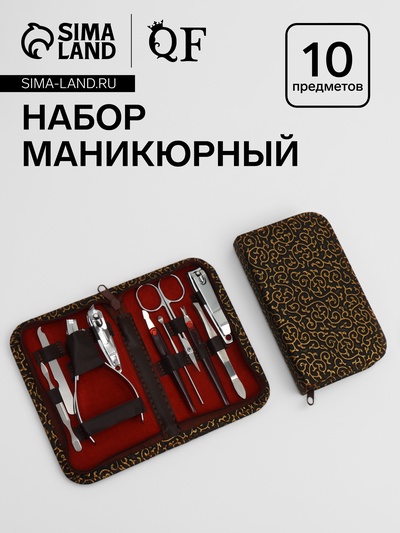 Набор маникюрный «Вензеля», 10 предметов, в футляре, коричневый