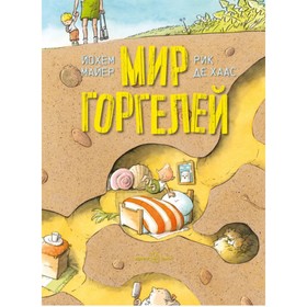 Мир горгелей (иллюстрации Рика де Хааса). Майер Йохем