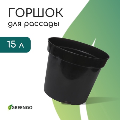 Горшок для рассады, 15 л, d=33.5 см, h=22 см, чёрный, Greengo