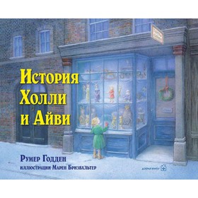 История Холли и Айви (иллюстрации Марен Бризвальтер). Годден Румер