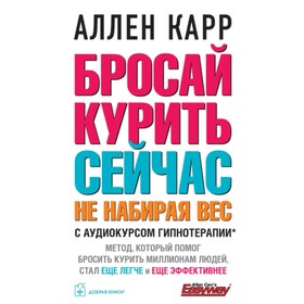 Бросай курить сейчас, не набирая вес. Карр Аллен