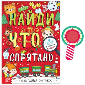 Новый год! Книга «Найди, что спрятано. Новогодний экспресс», 16 стр. 6870894