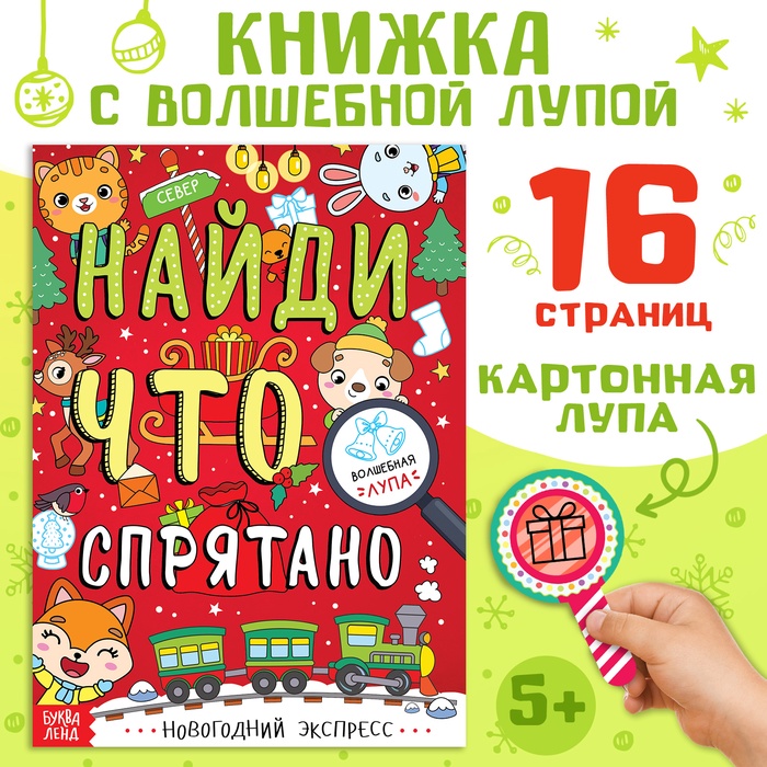 Книга «Найди, что спрятано. Новогодний экспресс», 16 стр. - Фото 1