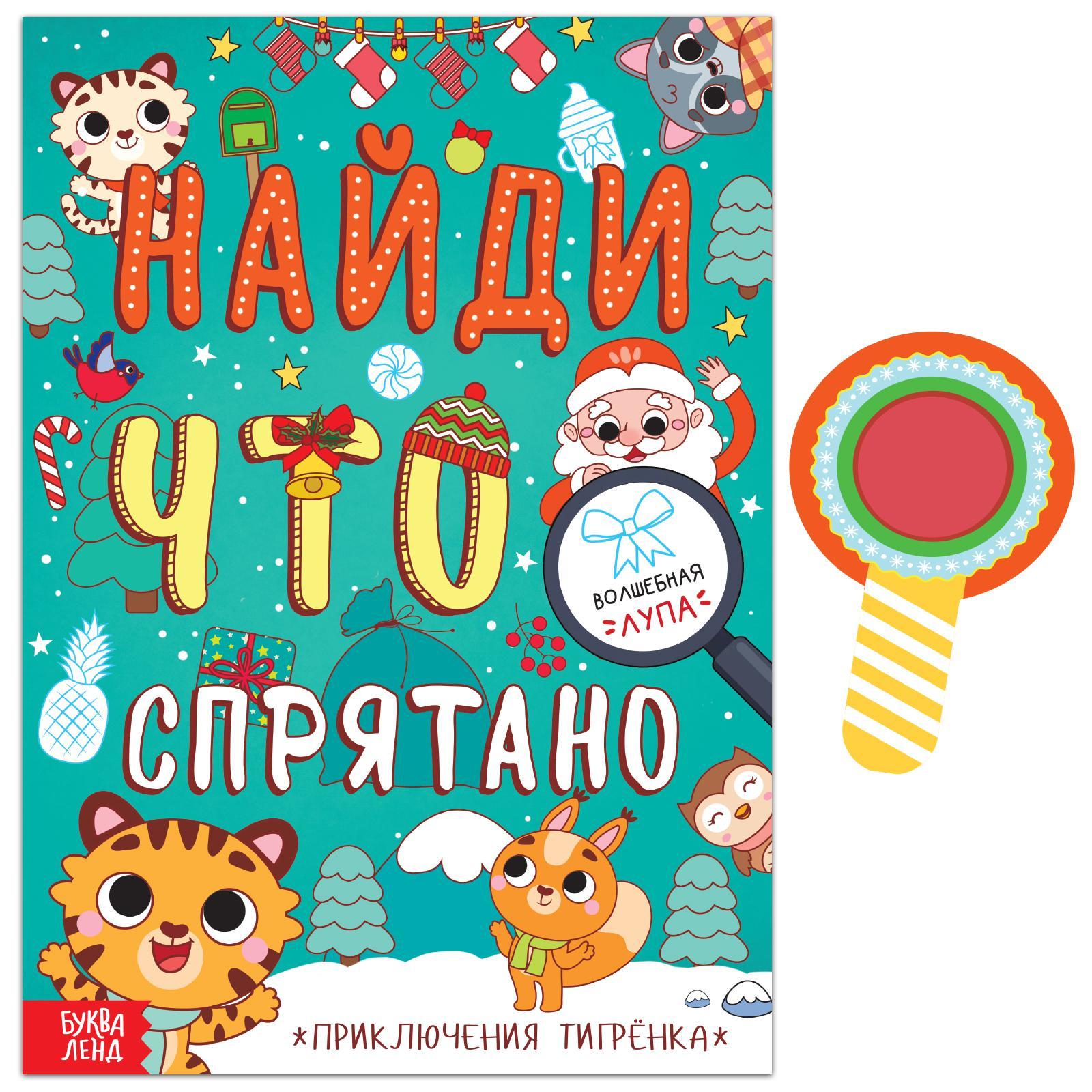 Книга «Найди, что спрятано. Приключения Тигрёнка», 16 стр.