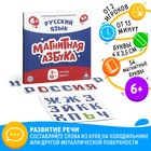 УЦЕНКА Развивающая настольная игра «Магнитная азбука. Русский язык», 6+ - Фото 1