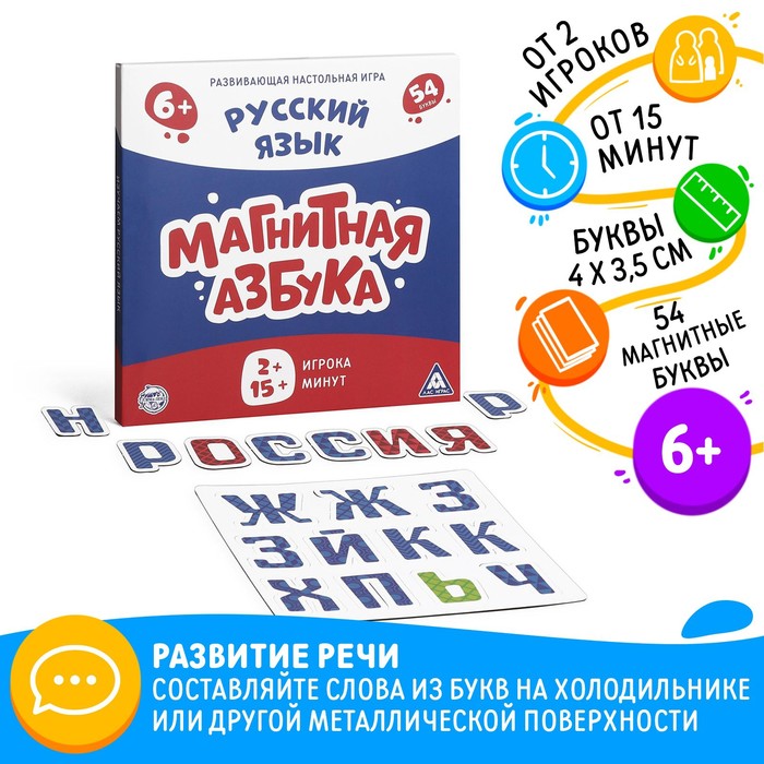 УЦЕНКА Развивающая настольная игра «Магнитная азбука. Русский язык», 6+ - Фото 1