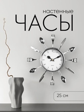 Часы настенные для кухни «Вилки, ложки, поварешки» плавный ход, 25×25 см, циферблат d-11 см 831075