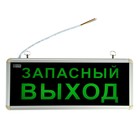 Аварийный светильник IN HOME СДБО-215 "ЗАПАСНЫЙ ВЫХОД", 1 Вт, 3 ч, IP20 7464224 - фото 9453879