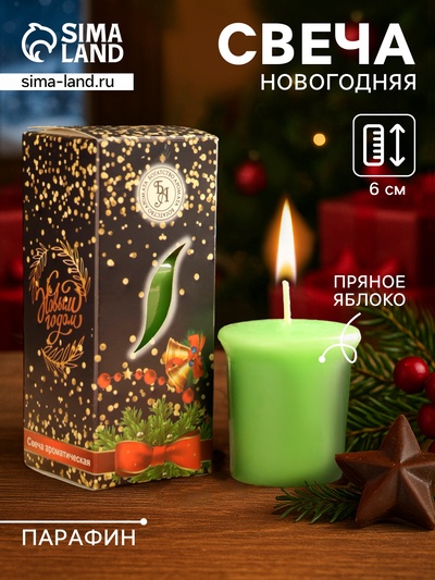 Свеча ароматическая «Счастливого Нового года», 4×6 см, пряное яблоко, в коробке
