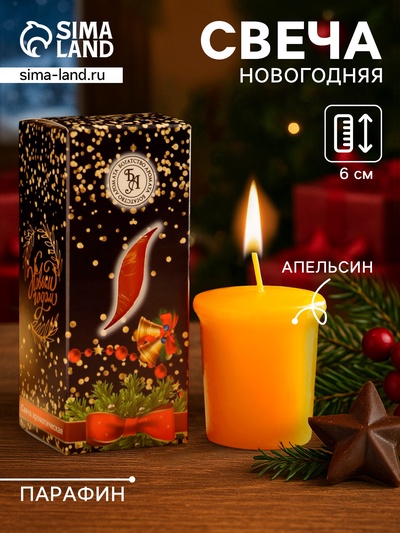 Свеча ароматическая «Волшебства в Новом году», апельсин, 4×6 см, в коробке