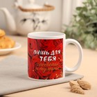 Кружка сублимация "Лишь для тебя" розы, собака, 320 мл - фото 21405624