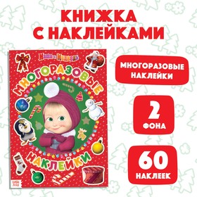 Книга с многоразовыми наклейками «Я Супер - Маша», «Маша и Медведь» 6922365