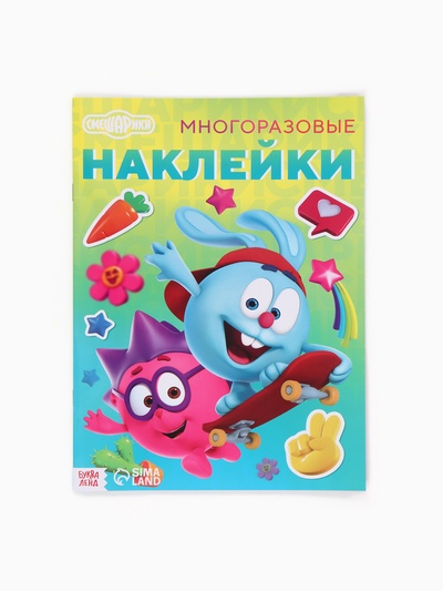 Многоразовые наклейки «Лучшие друзья», формат А4, Смешарики