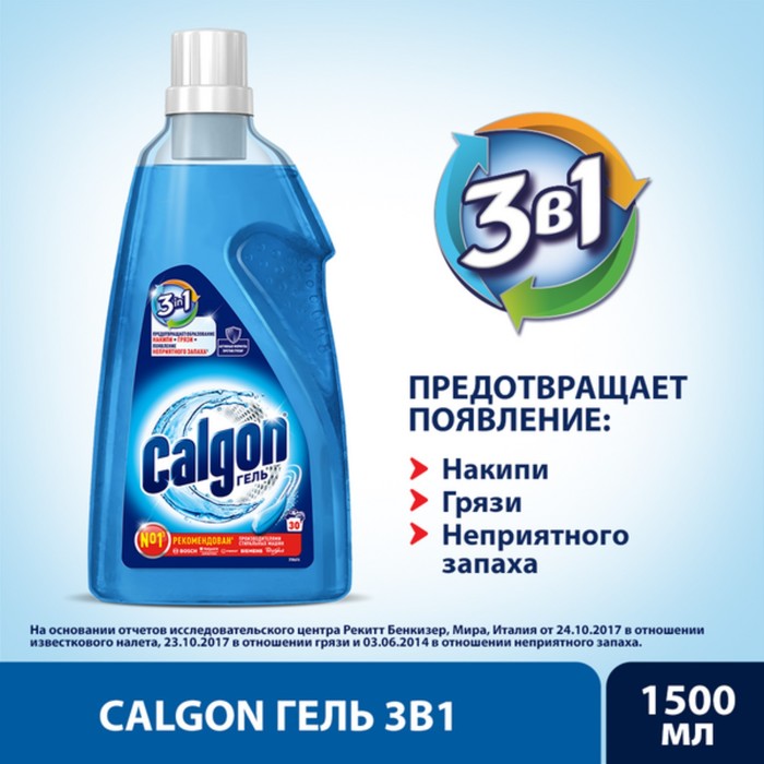 Средство для смягчения воды и предотвращения образования налета «Calgon 3в1» гель, 1500 мл - Фото 1