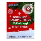 УЦЕНКА (помята упаковка) Большой набор опытов «Новый год!» - Фото 2