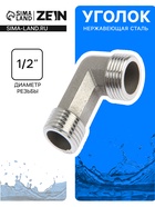 Уголок ZEIN engr, 1/2", наружная резьба, нержавеющая сталь - Фото 1