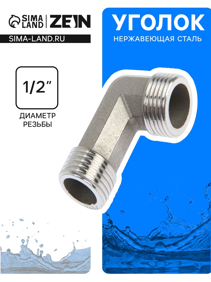 Уголок ZEIN engr, 1/2", наружная резьба, нержавеющая сталь - Фото 1