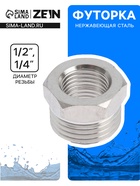 Футорка ZEIN engr, 1/4" × 1/2", внутренняя/наружная резьба, нержавеющая сталь - Фото 1