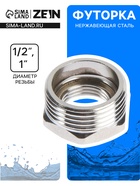 Футорка ZEIN engr, 1/2« × 1», внутренняя/наружная резьба, нержавеющая сталь - Фото 1
