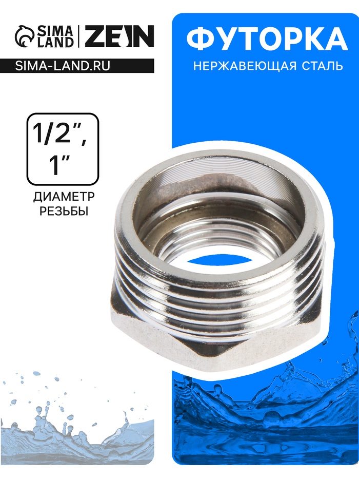 Футорка ZEIN engr, 1/2« × 1», внутренняя/наружная резьба, нержавеющая сталь - Фото 1
