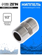Ниппель ZEIN engr, 1/2", наружная резьба, нержавеющая сталь - Фото 1