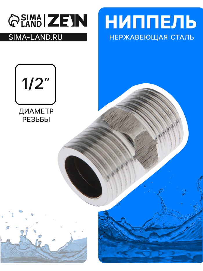 Ниппель ZEIN engr, 1/2", наружная резьба, нержавеющая сталь - Фото 1