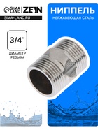 Ниппель ZEIN engr, 3/4", наружная резьба, нержавеющая сталь - Фото 1