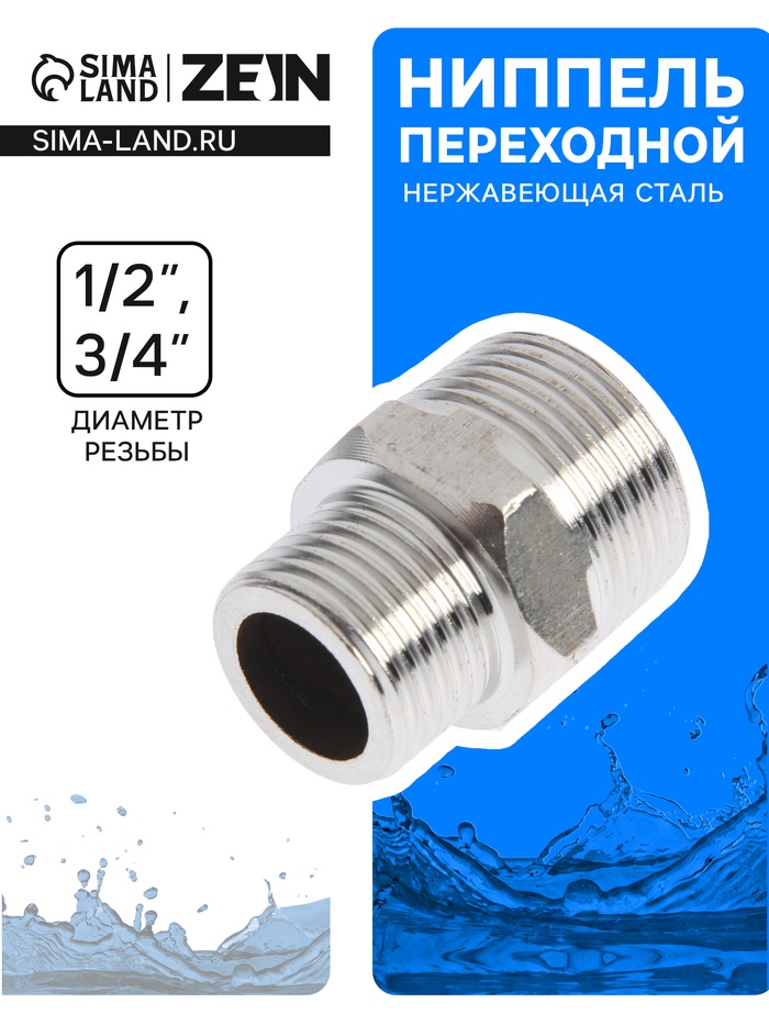 Ниппель переходной ZEIN engr, 1/2" × 3/4", наружная резьба, нержавеющая сталь - Фото 1