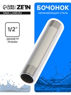 Бочонок ZEIN engr, 1/2", длина 100 мм, наружная резьба, нержавеющая сталь - Фото 1