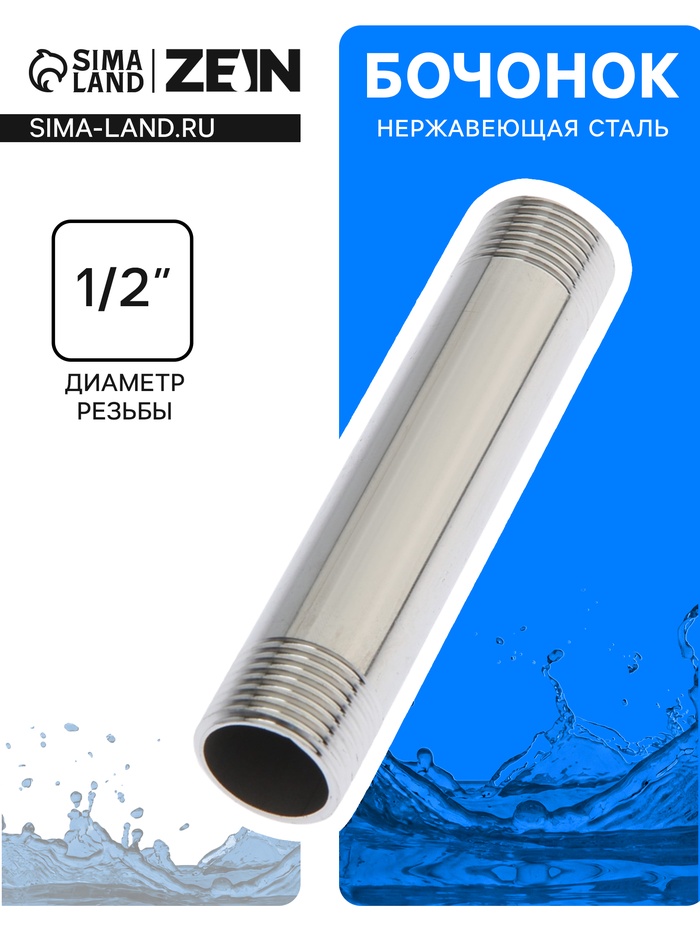 Бочонок ZEIN engr, 1/2", длина 100 мм, наружная резьба, нержавеющая сталь - Фото 1