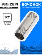 Бочонок ZEIN engr, 1/2", длина 50 мм, наружная резьба, нержавеющая сталь - Фото 1
