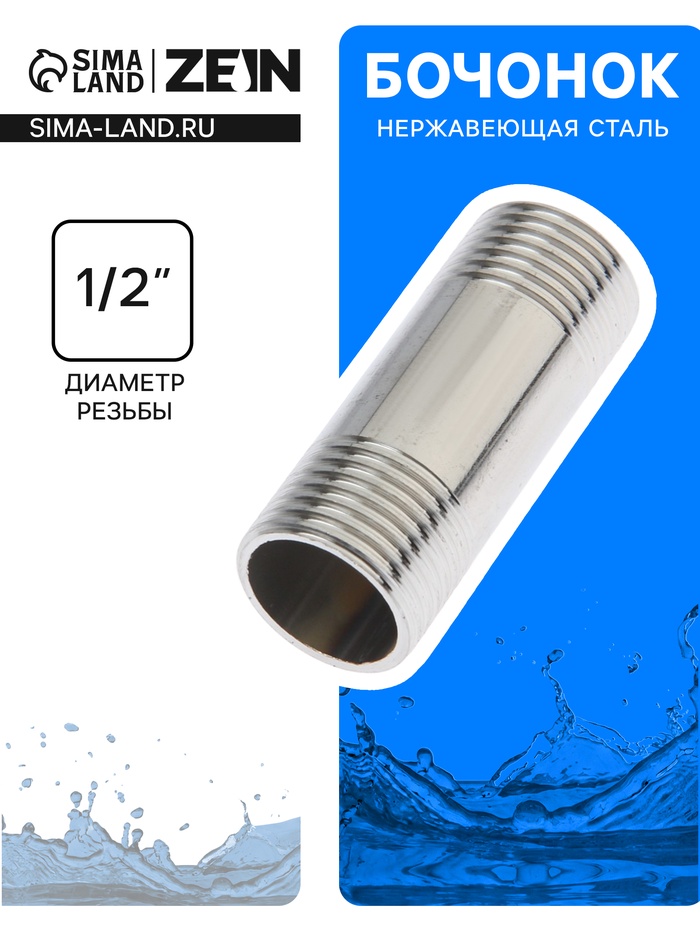 Бочонок ZEIN engr, 1/2", длина 50 мм, наружная резьба, нержавеющая сталь - Фото 1
