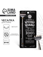 Чесалка для спины «Крутому мужику», 23,5 см - Фото 1