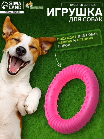 Жевательная игрушка для собак «Кусочек солнца», 8 см, TPR, розовая