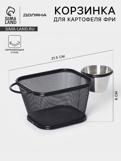 Корзинка для картофеля фри Доляна «Ночь», с соусником d=5 см, чёрная