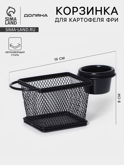 Корзинка для картофеля фри Доляна «Ночь», с соусником d=5 см, чёрная, соусник микс