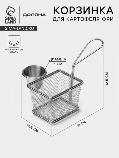 Корзинка для картофеля фри Доляна «Лонгфилд», с соусником d=5 см, серебристая