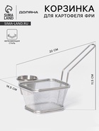 Корзинка для картофеля фри Доляна «Лонгфилд», с соусником, серебристая - Фото 1