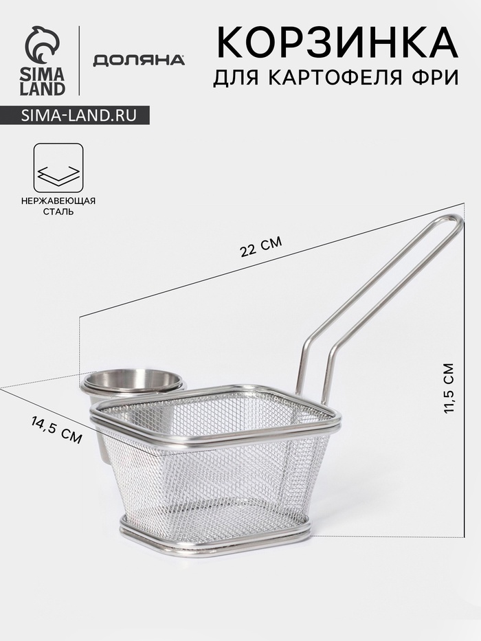 Корзинка для картофеля фри Доляна «Лонгфилд», с соусником, серебристая - Фото 1